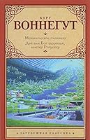 Mekhanicheskoe pianino. Dai vam Bog zdorov'ia, mister Rozuoter. 5170987455 Book Cover