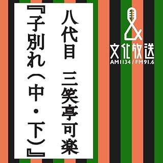 『子別れ 中・下』のカバーアート