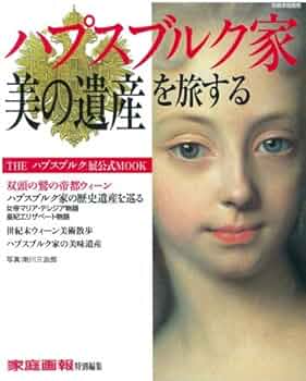 ハプスブルク家「美の遺産」 Amazon.co.jp: ハプスブルク家「美の遺産」 (家庭画報特別編集