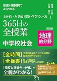 板書&展開例でよくわかる 主体的・対話的で深い学びでつくる365日の全授業 中学校社会 地理的分野