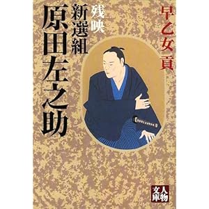 新選組原田左之助―残映 (人物文庫 さ 2-9)" 