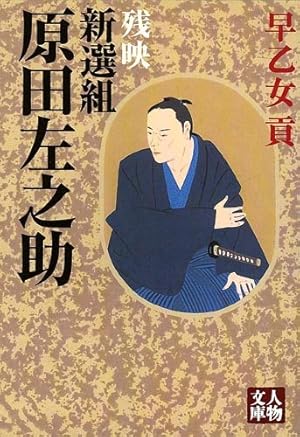新選組原田左之助: 残映』｜感想・レビュー - 読書メーター
