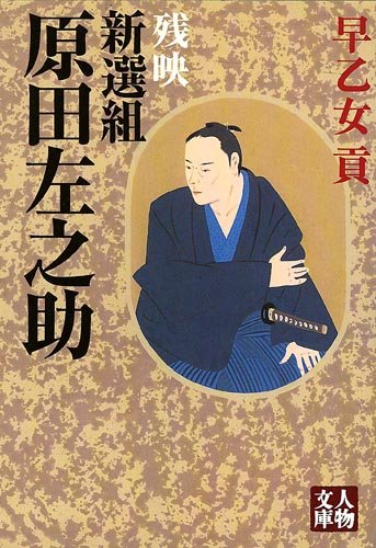 要確認★原田左之助 新選組原田左之助: 残映 (人物文庫 さ 2-9) | 早乙女 貢 |本 | 通販