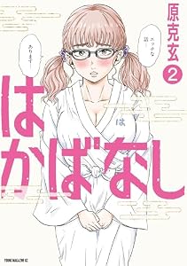 はかばなし（２） (ヤングマガジンコミックス)