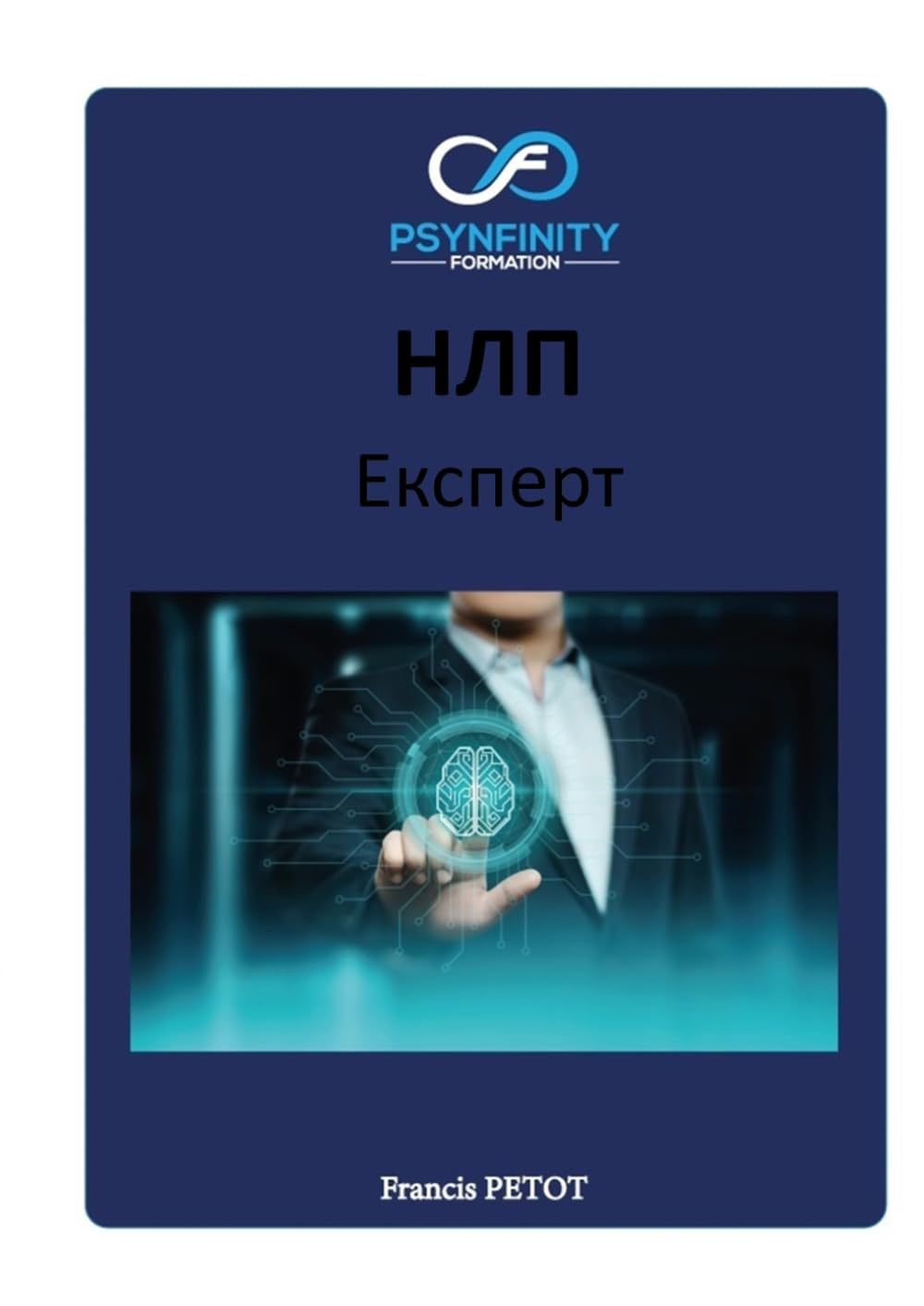 НЛП: Експерт (Psynfinity Formation)