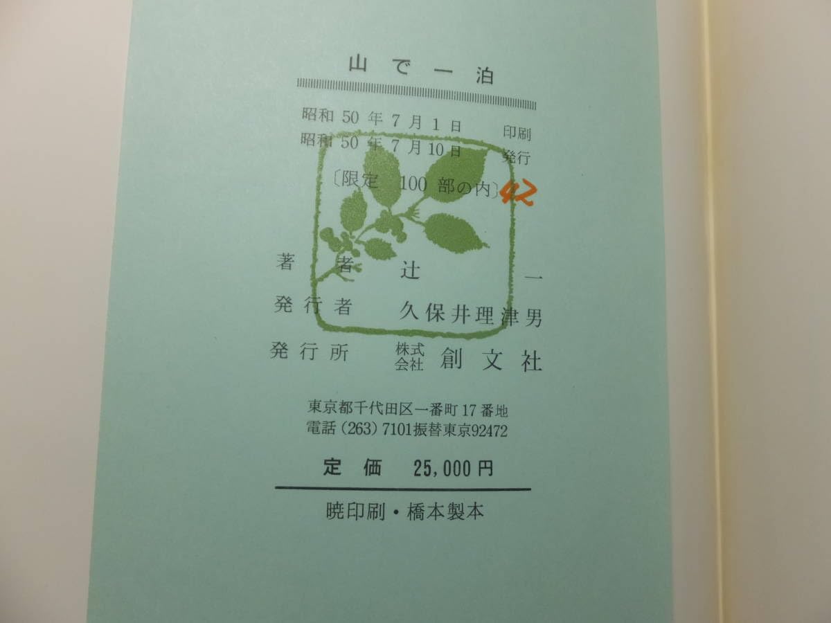 辻まこと　限定本　「山で一泊」 fit=scale-down,w=1200
