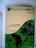 チンパンジーを追って (ちくま少年図書館 4)