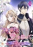 ファナ、愛を綴って～貧乏娘は逆行して二百年前に実在した悪女となったので、王妃目指して歴史を変えたい～【第10話】（エンジェライトコミックス）