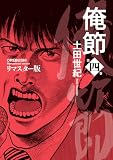 俺節 リマスター版 : 4