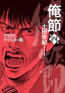 俺節　リマスター版 ： 4 (アクションコミックス)