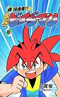 漫画　爆球連発!!スーパービーダマン Amazon.com: 爆球連発!!スーパービーダマン15巻 (Japanese