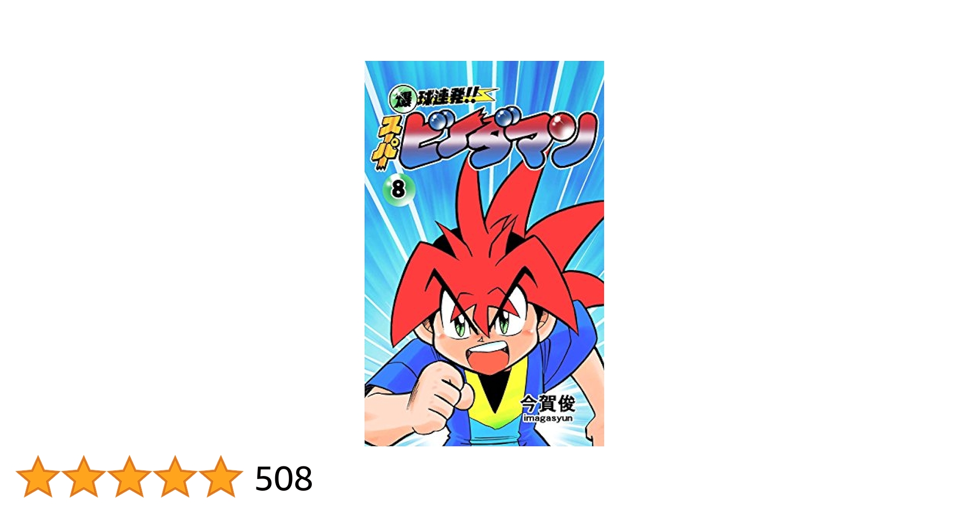 爆球連発！！スーパービーダマン OPテーマ 8cm CD【特価】未開封 爆球連発！！スーパービーダマン OPテーマ 8cm CD【特価】未開封