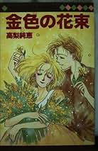 Amazon.co.jp: 高梨 純恵: 本