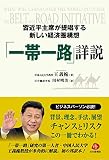 習近平主席が提唱する新しい経済圏構想「一帯一路」詳説