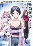 人気配信者たちのマネージャーになったら、全員元カノだった ３ (GCN文庫)