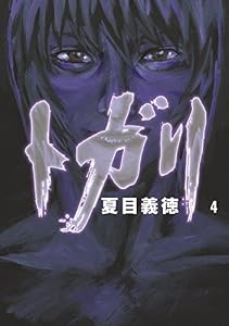 トガリ 4 (MFコミックス　フラッパーシリーズ)