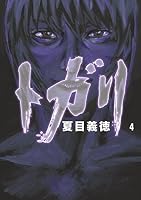 トガリ [復刻版] 全4巻 ＆ 咎狩 白 全3巻 (初版) トガリ (全4巻) Kindle版