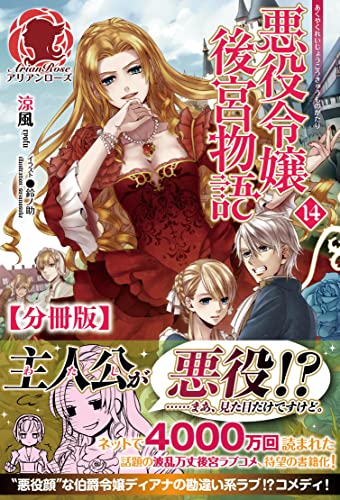 【分冊版】悪役令嬢後宮物語 14話(アリアンローズ)