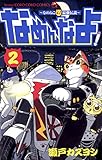 なめんなよ!(2) (てんとう虫コミックス)