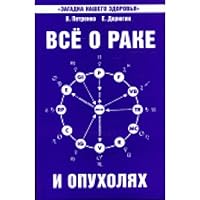 All about cancer and tumors. 3rd ed. / Vse o rake i opukholyakh. 3-e izd. 5413000979 Book Cover