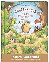 Pingvinyonok ischet roditeley 5919216867 Book Cover