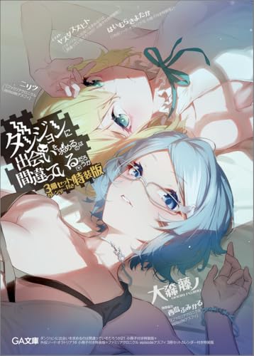 ダンジョンに出会いを求めるのは間違っているだろうか 21　小冊子付き特装版＋外伝ソード・オラトリア16　小冊子付き特装版＋ファミリアクロニクル episodeアスフィ 3冊セットカレンダー付き特装版 (GA文庫)のサムネイル