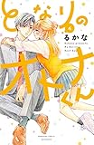 となりのオトナくん（４） (別冊フレンドコミックス)
