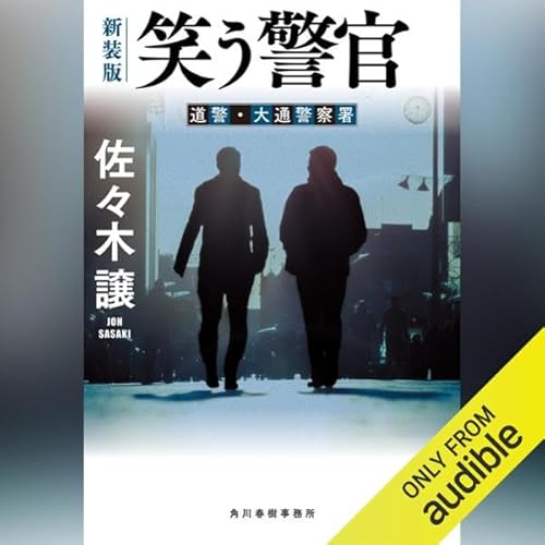 Page de couverture de (新装版)笑う警官