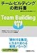 チーム・ビルディングの教科書 組織力向上のための最強メソッド