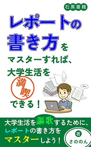 レポートの書き方をマスターすれば大学生活を満喫できる!: 法学部必見!レポート課題を乗り越えよう! (石黒書籍)