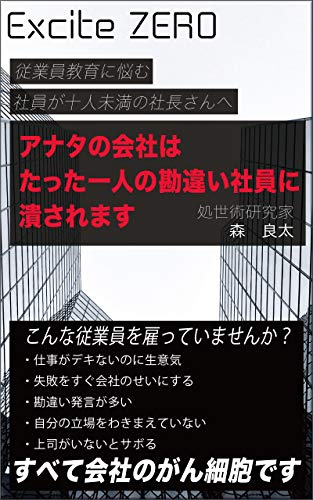 Amazon Com To The President Who Has Less Than 10 Employees Who Are Worried About Employee Educationyour Company Is Destroyed By One Misunderstanding Employee Cancer Has Moved Excitezero Japanese Edition Ebook Ryota