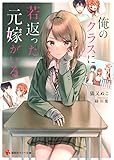 俺のクラスに若返った元嫁がいる
