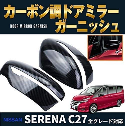 Amazon | FUKUARE セレナ C27系 ドアミラー カバー ブラック カーボン