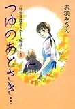 つゆのあとさき…～特別養護老人ホーム物語　1