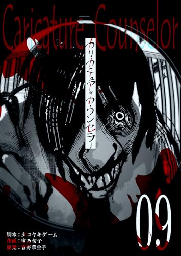 カリカチュア・カウンセラー【単話版】（9） (GANMA!)