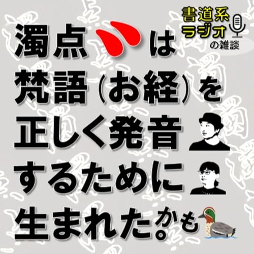 濁点は梵語（お経）を正しく発音するため生まれた。かも。【濁点の歴史１】 - お字書き道TALKS #026 Podcast Por  arte de portada