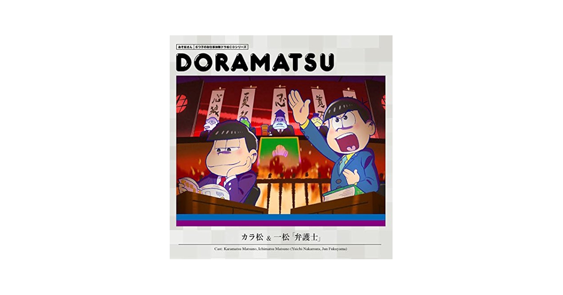 おそ松さん ドラ松CD 4巻 - Amazon.com Music