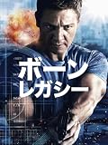 ボーン・レガシー