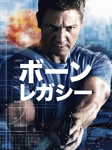 ボーン・レガシー
