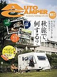 AutoCamper （オートキャンパー) 2021年 10月号 [雑誌]