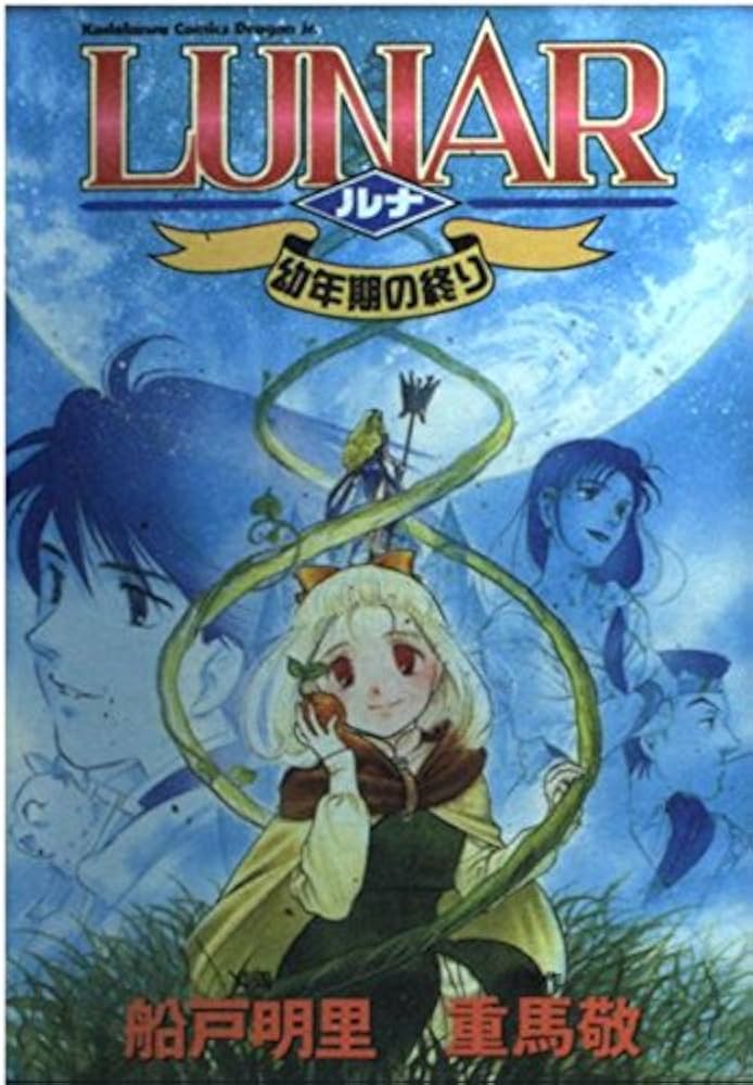 LUNAR ルナ ヴェーン飛空船物語&幼年期の終りset 船戸明里 LUNAR ルナ ヴェーン飛空船物語&幼年期の終りset 船戸明里 Amazon.