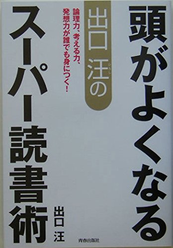出口汪の頭がよくなるスーパー読書術