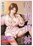 人妻肉林サークル (竹書房ラブロマン文庫)