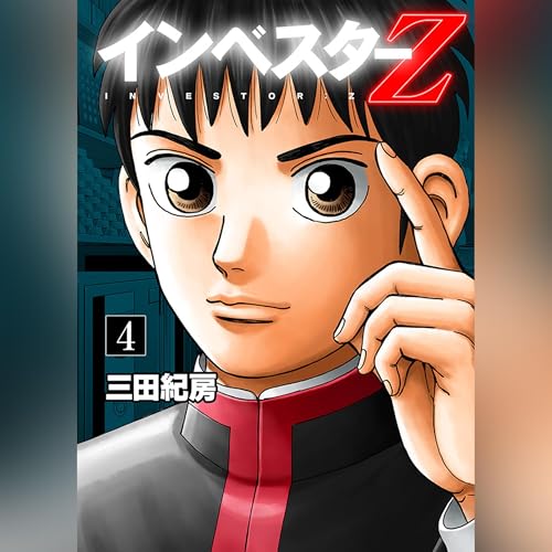 『インベスターZ(4)』のカバーアート