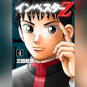  インベスターZ(4) 