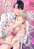 俺に落ちてよ、かわいい先輩～甘い顔した佐野くんの手中にハメられました～(1) (乙女チック)