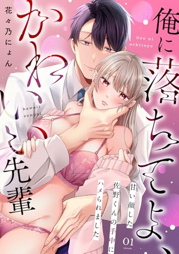 俺に落ちてよ、かわいい先輩~甘い顔した佐野くんの手中にハメられました~(1) (乙女チック)