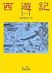 Amazon.co.jp: 西遊記 1 (岩波文庫) eBook : 中野 美代子: 本