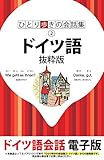 ひとり歩きの会話集 ドイツ語 抜粋版