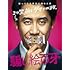 騙し絵の牙(豪華版 / Blu-ray)
